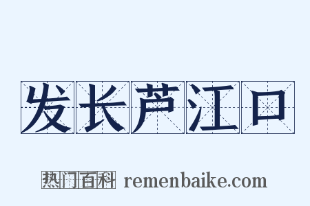 发长芦江口是什么意思的图片